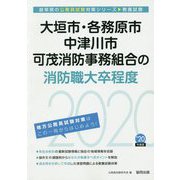 大垣市・各務原市・中津川市・可茂消防事務組合の消防職大卒程度〈2020年度〉（岐阜県の公務員試験対策シリーズ） [単行本]