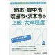 堺市・豊中市・吹田市・茨木市の上級・大卒程度〈2020年度〉（大阪府の公務員試験対策シリーズ） [単行本]