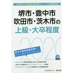 堺市・豊中市・吹田市・茨木市の上級・大卒程度〈2020年度〉（大阪府の公務員試験対策シリーズ） [単行本]