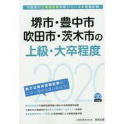 堺市・豊中市・吹田市・茨木市の上級・大卒程度〈2020年度〉（大阪府の公務員試験対策シリーズ） [単行本]