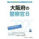 大阪府の警察官B〈2020年度〉（大阪府の公務員試験対策シリーズ） [単行本]