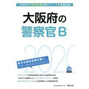 大阪府の警察官B〈2020年度〉（大阪府の公務員試験対策シリーズ） [単行本]