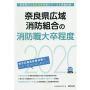 奈良県広域消防組合の消防職大卒程度〈2020年度〉（奈良県の公務員試験対策シリーズ） [単行本]