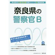 奈良県の警察官B〈2020年度〉（奈良県の公務員試験対策シリーズ） [単行本]