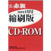 W>しんぶん赤旗縮刷版CD-ROM 2020年4月（<CD-ROM>（Win版）） [磁性媒体など]