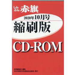 W>しんぶん赤旗縮刷版CD-ROM 2020年10月（<CD-ROM>（Win版）） [磁性媒体など]