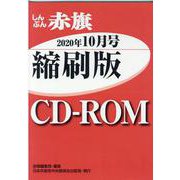 W>しんぶん赤旗縮刷版CD-ROM 2020年10月（<CD-ROM>（Win版）） [磁性媒体など]