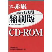 W>しんぶん赤旗縮刷版CD-ROM 2021年12月（<CD-ROM>（Win版）） [磁性媒体など]