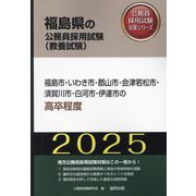 福島市・いわき市・郡山市・会津若松市・須賀川市・白河市・伊達市の高卒程度〈'25年度版〉（福島県の公務員採用試験（教養試験）―公務員採用試験対策シリーズ） [単行本]
