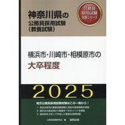 横浜市・川崎市・相模原市の大卒程度〈'25年度版〉（神奈川県の公務員採用試験（教養試験）―公務員採用試験対策シリーズ） [単行本]