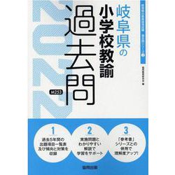 岐阜県の小学校教諭過去問 2022年度版（岐阜県の教員採用試験「過去問」シリーズ 2） [全集叢書]