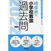 岐阜県の小学校教諭過去問 2022年度版（岐阜県の教員採用試験「過去問」シリーズ 2） [全集叢書]