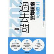 三重県の養護教諭過去問 2022年度版（三重県の教員採用試験「過去問」シリーズ 11） [全集叢書]