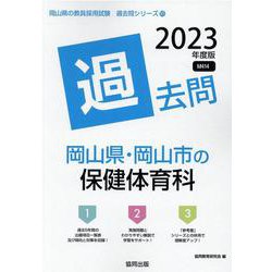 岡山県・岡山市の保健体育科過去問 2023年度版（岡山県の教員採用試験「過去問」シリーズ 10） [全集叢書]