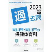 岡山県・岡山市の保健体育科過去問 2023年度版（岡山県の教員採用試験「過去問」シリーズ 10） [全集叢書]