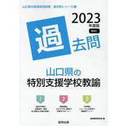 山口県の特別支援学校教諭過去問 2023年度版（山口県の教員採用試験「過去問」シリーズ 12） [全集叢書]