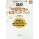 中部電力の就活ハンドブック 2022年度版（JOB HUNTING BOOK） [全集叢書]