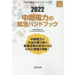 中部電力の就活ハンドブック 2022年度版（JOB HUNTING BOOK） [全集叢書]