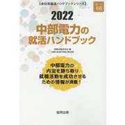 中部電力の就活ハンドブック 2022年度版（JOB HUNTING BOOK） [全集叢書]