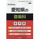 愛知県の音楽科参考書 2026年度版（愛知県の教員採用試験「参考書」シリーズ 9） [全集叢書]