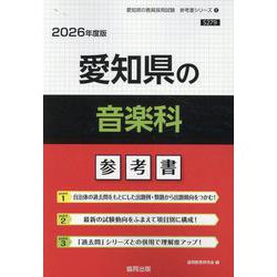 愛知県の音楽科参考書 2026年度版（愛知県の教員採用試験「参考書」シリーズ 9） [全集叢書]