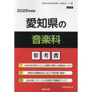 愛知県の音楽科参考書 2026年度版（愛知県の教員採用試験「参考書」シリーズ 9） [全集叢書]