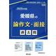 愛媛県の論作文・面接過去問 2025年度版（愛媛県の教員採用試験「過去問」シリーズ 12） [全集叢書]