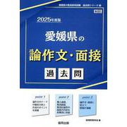 愛媛県の論作文・面接過去問 2025年度版（愛媛県の教員採用試験「過去問」シリーズ 12） [全集叢書]