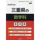 三重県の数学科参考書 2026年度版（三重県の教員採用試験「参考書」シリーズ 7） [全集叢書]