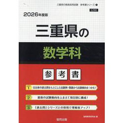 三重県の数学科参考書 2026年度版（三重県の教員採用試験「参考書」シリーズ 7） [全集叢書]