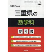 三重県の数学科参考書 2026年度版（三重県の教員採用試験「参考書」シリーズ 7） [全集叢書]
