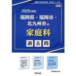 福岡県・福岡市・北九州市の家庭科過去問 2025年度版（福岡県の教員採用試験「過去問」シリーズ 9） [全集叢書]