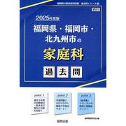 福岡県・福岡市・北九州市の家庭科過去問 2025年度版（福岡県の教員採用試験「過去問」シリーズ 9） [全集叢書]