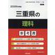 三重県の理科参考書 2026年度版（三重県の教員採用試験「参考書」シリーズ 8） [全集叢書]
