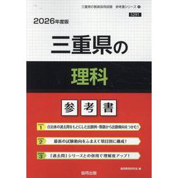 三重県の理科参考書 2026年度版（三重県の教員採用試験「参考書」シリーズ 8） [全集叢書]