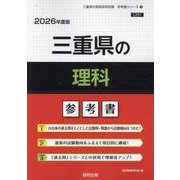 三重県の理科参考書 2026年度版（三重県の教員採用試験「参考書」シリーズ 8） [全集叢書]