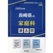 長崎県の家庭科過去問 2025年度版（長崎県の教員採用試験「過去問」シリーズ 9） [全集叢書]