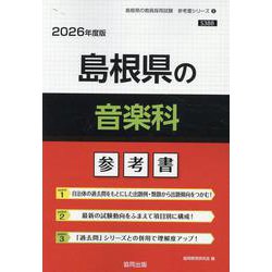 島根県の音楽科参考書 2026年度版（島根県の教員採用試験「参考書」シリーズ 8） [全集叢書]