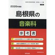 島根県の音楽科参考書 2026年度版（島根県の教員採用試験「参考書」シリーズ 8） [全集叢書]