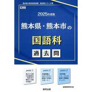 熊本県・熊本市の国語科過去問 2025年度版（熊本県の教員採用試験「過去問」シリーズ 3） [全集叢書]