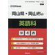 岡山県・岡山市の英語科参考書 2026年度版（岡山県の教員採用試験「参考書」シリーズ 5） [全集叢書]