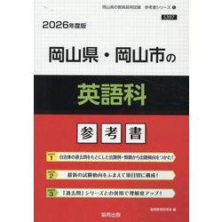岡山県・岡山市の英語科参考書 2026年度版（岡山県の教員採用試験「参考書」シリーズ 5） [全集叢書]