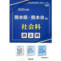 熊本県・熊本市の社会科過去問 2025年度版（熊本県の教員採用試験「過去問」シリーズ 4） [全集叢書]