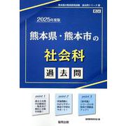 熊本県・熊本市の社会科過去問 2025年度版（熊本県の教員採用試験「過去問」シリーズ 4） [全集叢書]