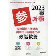 神奈川県・横浜市・川崎市・相模原市の教職教養参考書 2023（神奈川県の教員採用試験「参考書」シリーズ 1） [全集叢書]