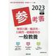 神奈川県・横浜市・川崎市・相模原市の一般教養参考書 2023（神奈川県の教員採用試験「参考書」シリーズ 2） [全集叢書]