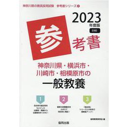 神奈川県・横浜市・川崎市・相模原市の一般教養参考書 2023（神奈川県の教員採用試験「参考書」シリーズ 2） [全集叢書]