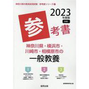 神奈川県・横浜市・川崎市・相模原市の一般教養参考書 2023（神奈川県の教員採用試験「参考書」シリーズ 2） [全集叢書]