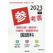 神奈川県・横浜市・川崎市・相模原市の国語科参考書 2023年（神奈川県の教員採用試験「参考書」シリーズ 4） [全集叢書]