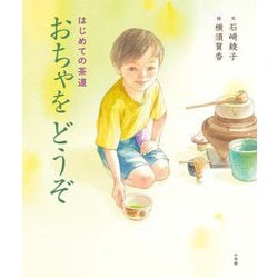 おちゃをどうぞ―はじめての茶道 [絵本]